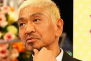 松本人志の態度が激変…その理由は映画の失敗？ 民放関係者が指摘する残念な晩年