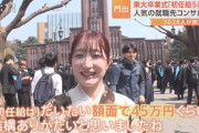 【悲報】美人東大女子「初任給は45万円くらいですね」
