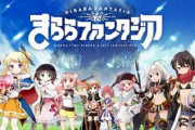 『きららファンタジア』など開発のメテオライズがゲーム開発会社のアルファ・システムを買収　！