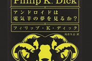 『アンドロイドは電気羊の夢を見るか？』←これよりかっこいいタイトル教えろ！