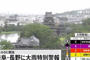 長野県に大雨特別警報、最大級の警戒が必要…レベル5・数十年に一度しかないような甚大な被害の危険　命が助かる可能性が高い行動を