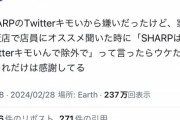 【悲報】X民「シャープ公式Twitter嫌いな奴社内にいるだろうな」シャープ公式「めっちゃいると思う」ﾆﾁｬｧ