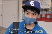 中日ファン「死ぬまでドラゴンズ応援し続けます！」