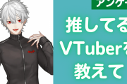 “推しているVTuber”を教えて！【アンケート】