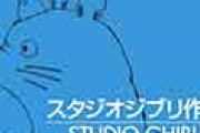 海外「どういうこと！？」 スタジオジブリ公式の意味深ツイートに外国人が大興奮！