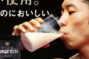 【朗報】なかやまきんに君、クソ安いプロテインを発売してしまう・・・