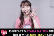 【動画】｢15周年代々木ライブ」&「AYAKA NATION 2023」定点観測SP！テレ朝動画『ももクロChan』最新回 配信開始！