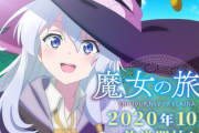 【朗報】『魔女の旅々』ガチで2期きそう！！！！　公式「1期から5年・・・10月4日、皆さんお待ちくださいね」