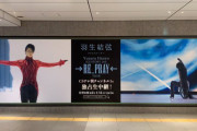 Yuzuru Hanyu ICE STORY 2nd “RE_PRAY” TOUR　14(日)まで交通広告掲載中　場所:東京駅  丸の内地下中央口付近(改札外)