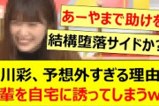 小川彩、予想外すぎる理由で後輩を自宅に誘ってしまうwww【乃木坂46・乃木坂スター誕生！SIX・乃木坂配信中・乃木坂工事中】