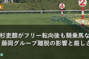 高杉吏麒がフリー転向後も騎乗馬なし 藤岡グループ離脱の影響と厳しさ