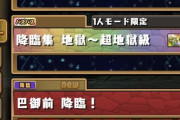 【パズドラ】巴御前の降臨きてるぞ！これからランダンやるヤツは忘れずに