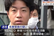 詐欺撲滅系YouTuber・KENZOが名誉毀損の疑いで逮捕　動画で中傷された不動産会社の元代表は翌月に自殺