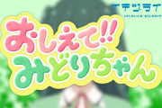 【好きにやってみた動画】おしえて!!みどりちゃん【ラブライブ！イキヅライブ！】