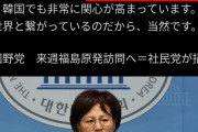風評被害で訴えられるよ　〜　【社民党 副党首】「韓国の正義党の皆さんと共に、福島原発への視察等を行います。海は世界と繋がっているのだから当然です」