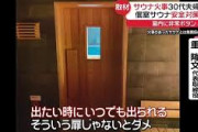 【緊急】サウナ死亡事件のせいで、地元の温泉施設のサウナがヤバい