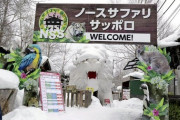 「日本一危険な動物園」に20年かかってようやく閉園命令