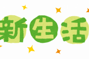これから新生活はじめるやつに最強のアドバイスしてやるｗｗｗｗｗｗ