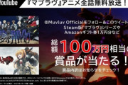 マブラヴ公式「このツイートが1万RTいったらアニメ先行映像見せちゃうよ～（ﾆﾁｬｧ」
