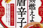 出会い系ワイ「食べ物は何が好きなの？?」アホ女「暴君ハバネロ」