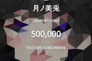 月ノ美兎ch登録者数50万人突破！！【Vtuber】