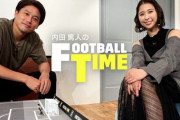 【告知コメント動画公開】玉井詩織『内田篤人のFOOTBALL TIME 200回記念』ゲスト出演決定！