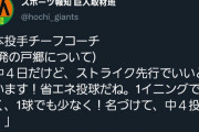 巨人･宮本コーチ「戸郷は中4日だけど省エネ投球でいいね！名付けて中4投法！！」