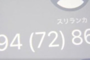 【注意】「+94」から始まる電話に出るとヤバいぞ…