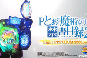 【新台】藤商事「Pとある魔術の禁書目録2 LightPREMIUM2000ver.」スペック詳細が判明！大当り確率1/99.9、下位突入50％継続65％、LT突入で91％ループ