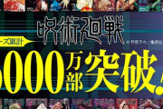 【止まらない】漫画『呪術廻戦』、累計発行部数6000万部を突破！！1年3ヶ月で約7倍ｗｗｗｗ