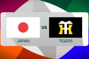 鈴木誠也の豪快弾などで侍Jが阪神に勝利！←「大谷が2試合無安打」「日本は連覇できない」（海外の反応）