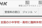 【速報】3月2日から全国一斉休校へ、学生たち大歓喜中