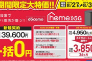 エディオン､今日発売の｢ドコモ home 5G｣の端末代金3万9600円を一括0円で販売中【8月31日まで】