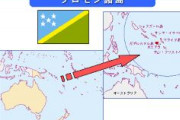 中国がソロモン諸島に租借地を獲得　日本軍の拠点だったツラギ島　オーストラリアがガチギレ