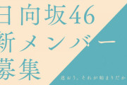 【日向坂46】おひさまの不安。やはり選抜制になってしまのうか、それとも...【4期生オーディション】