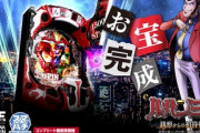 【朗報】ルパンのスマパチ新台、 割りと好評の様子。