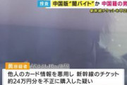 【大阪】中国籍の男逮捕　新幹線チケット約24万円分を不正購入疑い　他人のカード情報が紐づけられたスマートフォン46台が見つかる　「思い出せないけど、やってる」と供述