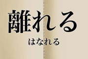 人が離れていく人の特徴