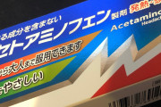 カロナールとかいう劇薬効きすぎワロタｗｗｗｗさっきまでもう死ぬとか言っとったのにｗｗｗｗ