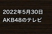 2022年5月30日のAKB48関連のテレビ