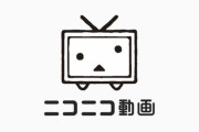 『ニコニコ動画』、終わる。投稿動画をシステムによる一次チェックで検閲へ