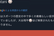 大谷翔平さん、Googleの歴史上最も検索された投手になる
