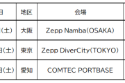 「ロージークロニクル ライブツアー2026 BOOKMARK－FROST & FLAME」FC先行受付のお知らせ