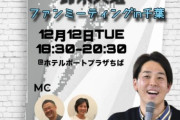 楽天・鈴木大地さん、静岡出身で仙台の球団所属なのに何故か千葉県でファンミーティング開催