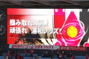 ACL決勝に向かう浦和レッズ、きょう対戦した川崎フロンターレからエール受ける　「掴み取れACL！頑張れ浦和レッズ！」