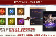 【グラブル】ケージは今温存するべき？ガンバンやAKなどの有用武器に今入れて使い倒すか後の追加を待つか
