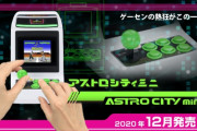 【歓喜】発売延期に延期を重ねたアストロシティミニVがついに発売されたぞ！