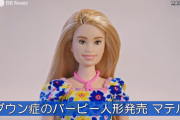 【動画】　ダウン症バービー、発売・・・