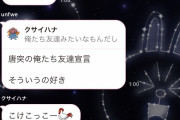 【闇画像悲報】なんJ民さん、オープンチャットで友情が芽生え地獄のような馴れ合いをしてしまう