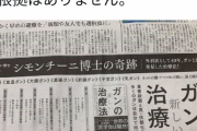 朝日新聞広告「癌はカビと同じ真菌だ。重曹つけときゃ治る」←患者死なせて禁固刑の医師の本です